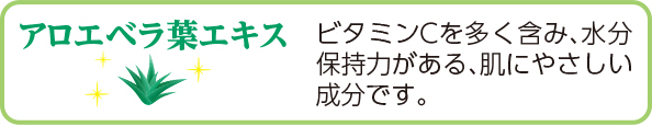 アロエベラ葉エキス